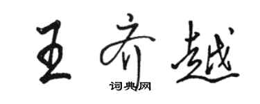 駱恆光王齊越行書個性簽名怎么寫