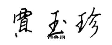王正良賈玉珍行書個性簽名怎么寫