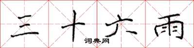 侯登峰三十六雨楷書怎么寫