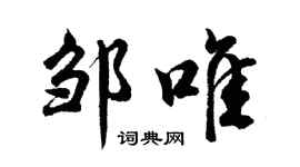 胡問遂鄒唯行書個性簽名怎么寫