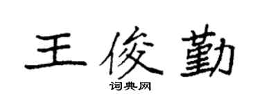 袁強王俊勤楷書個性簽名怎么寫
