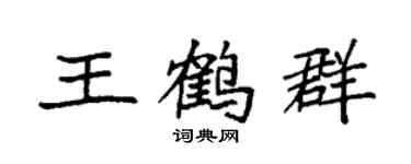 袁強王鶴群楷書個性簽名怎么寫