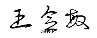 曾慶福王念敏草書個性簽名怎么寫