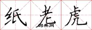 侯登峰紙老虎楷書怎么寫