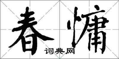 翁闓運春慵楷書怎么寫