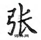 鄧散木寫的硬筆楷書張