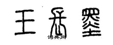 曾慶福王長墨篆書個性簽名怎么寫