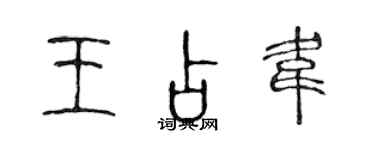 陳聲遠王占韋篆書個性簽名怎么寫