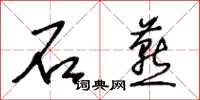 王冬齡石燕草書怎么寫