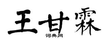 翁闓運王甘霖楷書個性簽名怎么寫