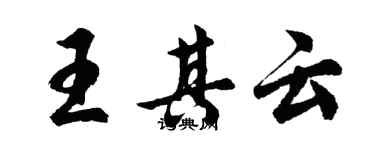 胡問遂王其雲行書個性簽名怎么寫