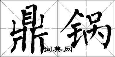 翁闓運鼎鍋楷書怎么寫