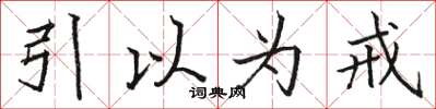 駱恆光引以為戒楷書怎么寫