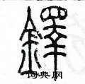 陳墨寫的硬筆篆書鐸