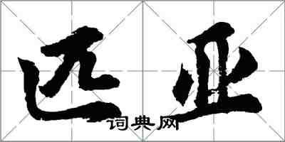 胡問遂匹亞行書怎么寫