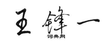 駱恆光王鋒一行書個性簽名怎么寫