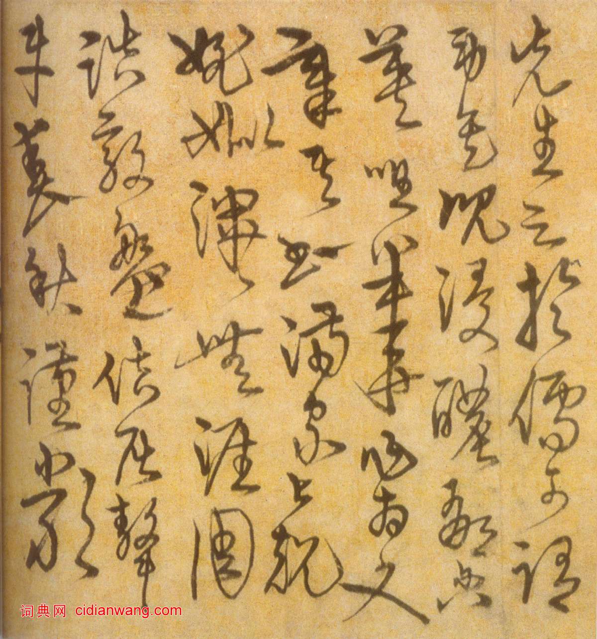 宋克《草書進學解》