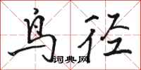 駱恆光鳥逕行書怎么寫