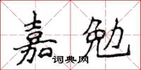 侯登峰嘉勉楷書怎么寫