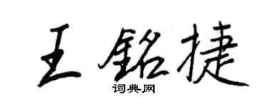 王正良王銘捷行書個性簽名怎么寫