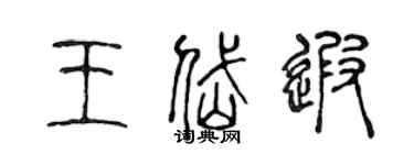 陳聲遠王岱遐篆書個性簽名怎么寫