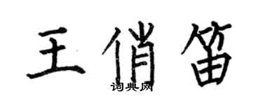 何伯昌王俏笛楷書個性簽名怎么寫