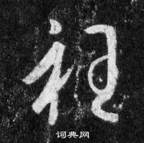 王羲之在懷仁集聖教序中寫的衽