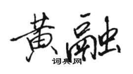 駱恆光黃融行書個性簽名怎么寫