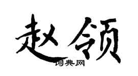 翁闓運趙領楷書個性簽名怎么寫