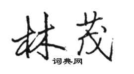 駱恆光林茂行書個性簽名怎么寫