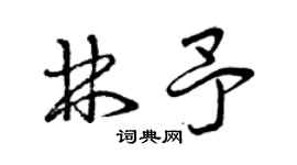曾慶福林予草書個性簽名怎么寫