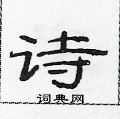 范連陞寫的硬筆隸書詩
