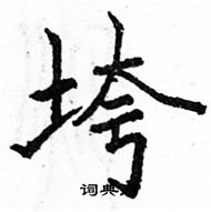 駱恆光寫的硬筆楷書垮