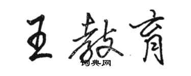 駱恆光王教育行書個性簽名怎么寫