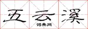 范連陞五雲溪隸書怎么寫