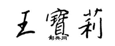 王正良王寶莉行書個性簽名怎么寫