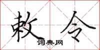 田英章敕令楷書怎么寫