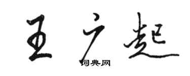 駱恆光王廣起行書個性簽名怎么寫