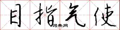 錢沛雲目指氣使行書怎么寫