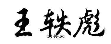 胡問遂王軼彪行書個性簽名怎么寫