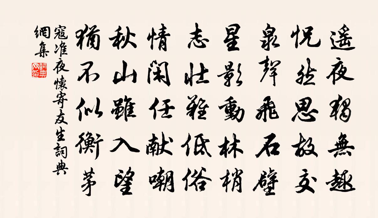 寇準夜懷寄友生書法作品欣賞