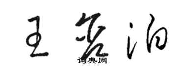 駱恆光王含泊草書個性簽名怎么寫