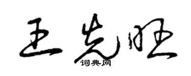 曾慶福王先旺草書個性簽名怎么寫