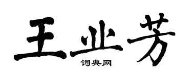 翁闓運王業芳楷書個性簽名怎么寫