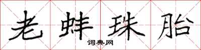 袁強老蚌珠胎楷書怎么寫