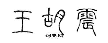 陳聲遠王胡震篆書個性簽名怎么寫