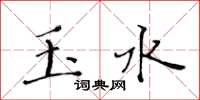 黃華生玉水楷書怎么寫