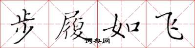 黃華生步履如飛楷書怎么寫
