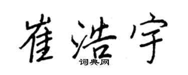 王正良崔浩宇行書個性簽名怎么寫