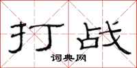 范連陞打戰隸書怎么寫